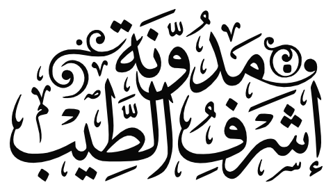 مدونة اشرف الطيب